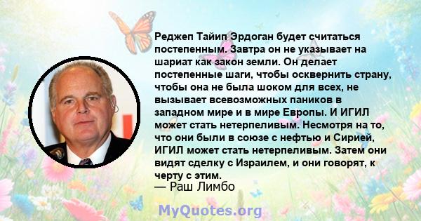 Реджеп Тайип Эрдоган будет считаться постепенным. Завтра он не указывает на шариат как закон земли. Он делает постепенные шаги, чтобы осквернить страну, чтобы она не была шоком для всех, не вызывает всевозможных паников 