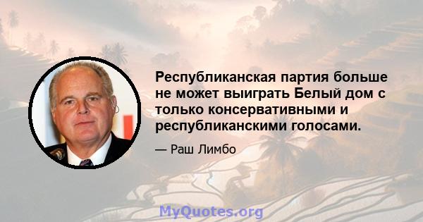 Республиканская партия больше не может выиграть Белый дом с только консервативными и республиканскими голосами.