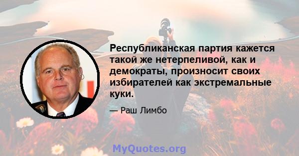 Республиканская партия кажется такой же нетерпеливой, как и демократы, произносит своих избирателей как экстремальные куки.