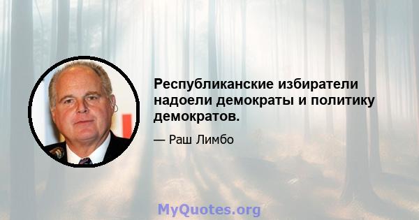 Республиканские избиратели надоели демократы и политику демократов.