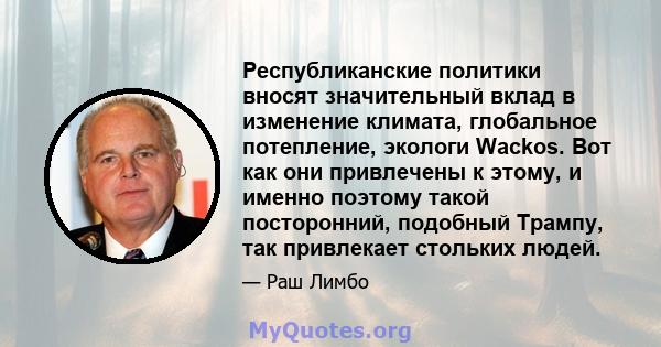 Республиканские политики вносят значительный вклад в изменение климата, глобальное потепление, экологи Wackos. Вот как они привлечены к этому, и именно поэтому такой посторонний, подобный Трампу, так привлекает стольких 