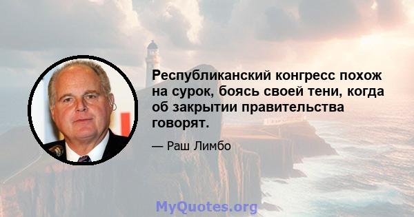 Республиканский конгресс похож на сурок, боясь своей тени, когда об закрытии правительства говорят.