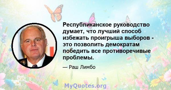 Республиканское руководство думает, что лучший способ избежать проигрыша выборов - это позволить демократам победить все противоречивые проблемы.