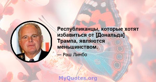 Республиканцы, которые хотят избавиться от [Дональда] Трампа, являются меньшинством.