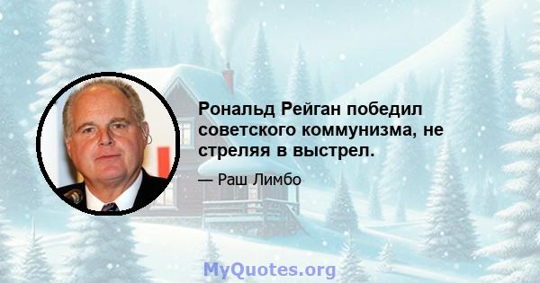 Рональд Рейган победил советского коммунизма, не стреляя в выстрел.