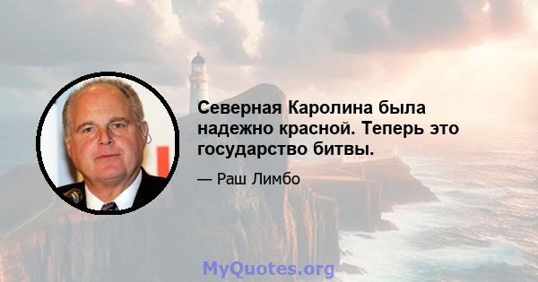 Северная Каролина была надежно красной. Теперь это государство битвы.