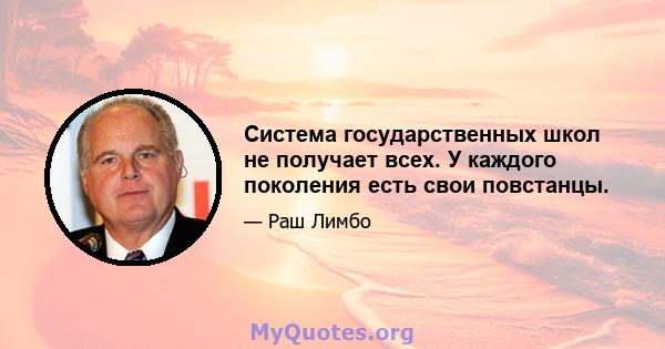 Система государственных школ не получает всех. У каждого поколения есть свои повстанцы.