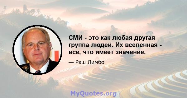 СМИ - это как любая другая группа людей. Их вселенная - все, что имеет значение.