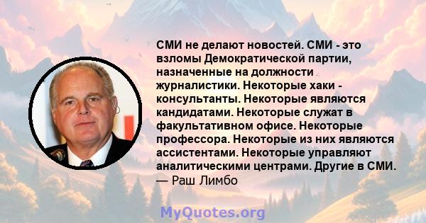 СМИ не делают новостей. СМИ - это взломы Демократической партии, назначенные на должности журналистики. Некоторые хаки - консультанты. Некоторые являются кандидатами. Некоторые служат в факультативном офисе. Некоторые