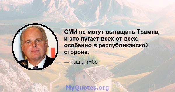 СМИ не могут вытащить Трампа, и это пугает всех от всех, особенно в республиканской стороне.