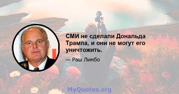 СМИ не сделали Дональда Трампа, и они не могут его уничтожить.