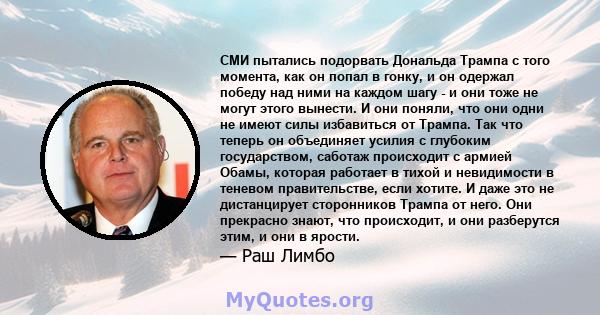 СМИ пытались подорвать Дональда Трампа с того момента, как он попал в гонку, и он одержал победу над ними на каждом шагу - и они тоже не могут этого вынести. И они поняли, что они одни не имеют силы избавиться от