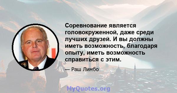 Соревнование является головокруженной, даже среди лучших друзей. И вы должны иметь возможность, благодаря опыту, иметь возможность справиться с этим.