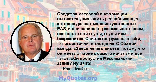 Средства массовой информации пытаются уничтожить республиканцев, которые делают мало искусственных PAS, и они начинают рассказывать всем, насколько они глупы, глупы или безразлится. Они так погружены в себя, так