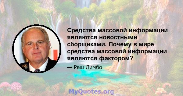 Средства массовой информации являются новостными сборщиками. Почему в мире средства массовой информации являются фактором?