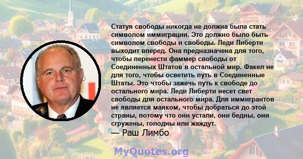 Статуя свободы никогда не должна была стать символом иммиграции. Это должно было быть символом свободы и свободы. Леди Либерти выходит вперед. Она предназначена для того, чтобы перенести фаммер свободы от Соединенных