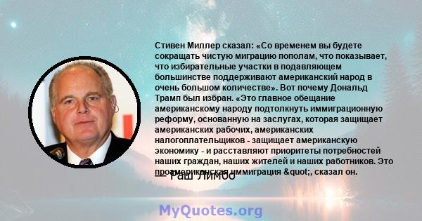 Стивен Миллер сказал: «Со временем вы будете сокращать чистую миграцию пополам, что показывает, что избирательные участки в подавляющем большинстве поддерживают американский народ в очень большом количестве». Вот почему 