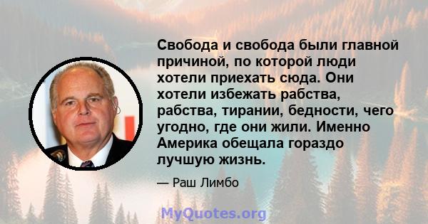 Свобода и свобода были главной причиной, по которой люди хотели приехать сюда. Они хотели избежать рабства, рабства, тирании, бедности, чего угодно, где они жили. Именно Америка обещала гораздо лучшую жизнь.