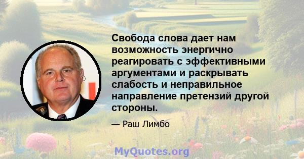 Свобода слова дает нам возможность энергично реагировать с эффективными аргументами и раскрывать слабость и неправильное направление претензий другой стороны.