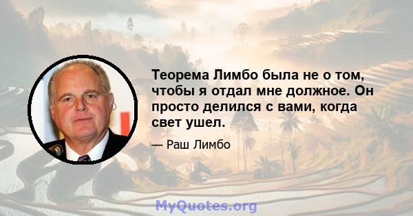 Теорема Лимбо была не о том, чтобы я отдал мне должное. Он просто делился с вами, когда свет ушел.