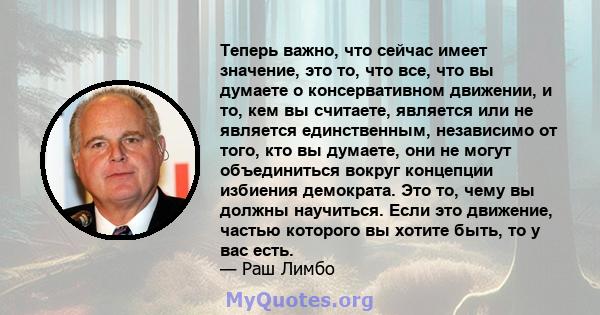 Теперь важно, что сейчас имеет значение, это то, что все, что вы думаете о консервативном движении, и то, кем вы считаете, является или не является единственным, независимо от того, кто вы думаете, они не могут