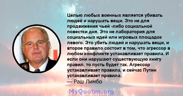 Целью любых военных является убивать людей и нарушать вещи. Это не для продвижения чьей -либо социальной повестки дня. Это не лаборатория для социальных идей или игровых площадок левого. Это убить людей и нарушать вещи, 