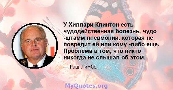 У Хиллари Клинтон есть чудодейственная болезнь, чудо -штамм пневмонии, которая не повредит ей или кому -либо еще. Проблема в том, что никто никогда не слышал об этом.