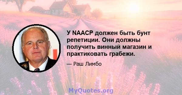 У NAACP должен быть бунт репетиции. Они должны получить винный магазин и практиковать грабежи.