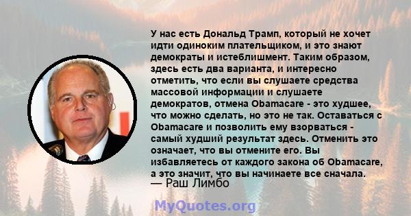 У нас есть Дональд Трамп, который не хочет идти одиноким плательщиком, и это знают демократы и истеблишмент. Таким образом, здесь есть два варианта, и интересно отметить, что если вы слушаете средства массовой