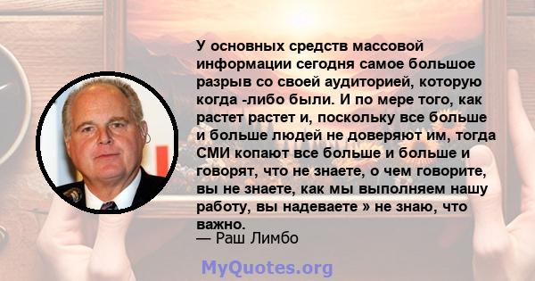 У основных средств массовой информации сегодня самое большое разрыв со своей аудиторией, которую когда -либо были. И по мере того, как растет растет и, поскольку все больше и больше людей не доверяют им, тогда СМИ