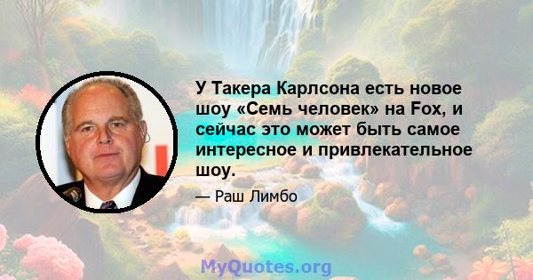 У Такера Карлсона есть новое шоу «Семь человек» на Fox, и сейчас это может быть самое интересное и привлекательное шоу.