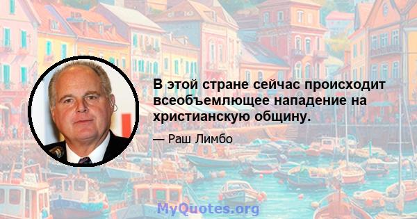 В этой стране сейчас происходит всеобъемлющее нападение на христианскую общину.