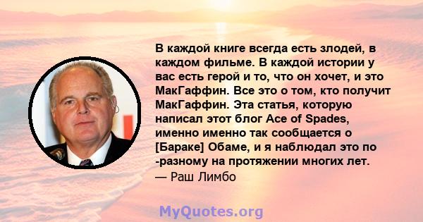 В каждой книге всегда есть злодей, в каждом фильме. В каждой истории у вас есть герой и то, что он хочет, и это МакГаффин. Все это о том, кто получит МакГаффин. Эта статья, которую написал этот блог Ace of Spades,