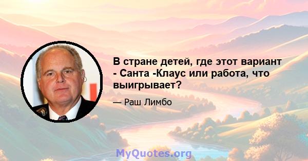 В стране детей, где этот вариант - Санта -Клаус или работа, что выигрывает?