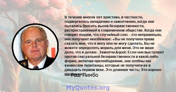 В течение многих лет христиан, в частности, подвергались нападению и замолчанию, когда они пытались бросить вызов безнравственности, распространенной в современном обществе. Когда они говорят людям, что случайный секс - 