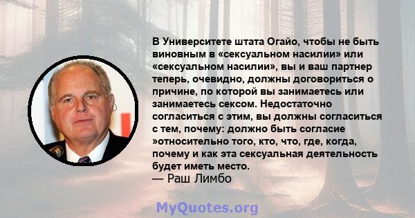 В Университете штата Огайо, чтобы не быть виновным в «сексуальном насилии» или «сексуальном насилии», вы и ваш партнер теперь, очевидно, должны договориться о причине, по которой вы занимаетесь или занимаетесь сексом.