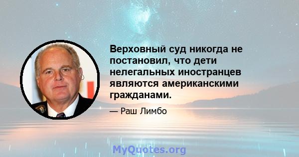 Верховный суд никогда не постановил, что дети нелегальных иностранцев являются американскими гражданами.