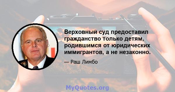 Верховный суд предоставил гражданство только детям, родившимся от юридических иммигрантов, а не незаконно.