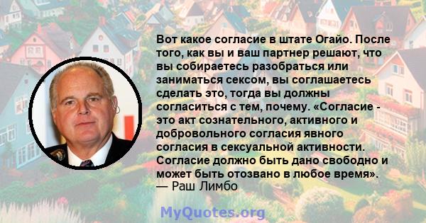 Вот какое согласие в штате Огайо. После того, как вы и ваш партнер решают, что вы собираетесь разобраться или заниматься сексом, вы соглашаетесь сделать это, тогда вы должны согласиться с тем, почему. «Согласие - это