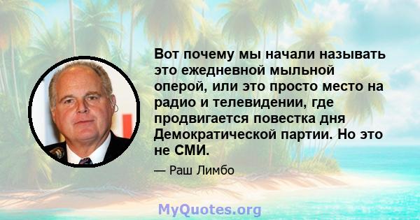 Вот почему мы начали называть это ежедневной мыльной оперой, или это просто место на радио и телевидении, где продвигается повестка дня Демократической партии. Но это не СМИ.