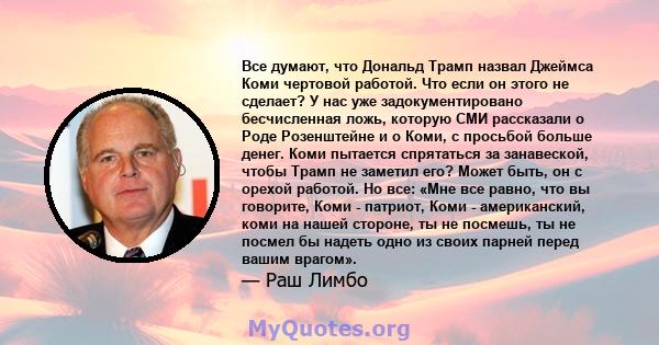 Все думают, что Дональд Трамп назвал Джеймса Коми чертовой работой. Что если он этого не сделает? У нас уже задокументировано бесчисленная ложь, которую СМИ рассказали о Роде Розенштейне и о Коми, с просьбой больше