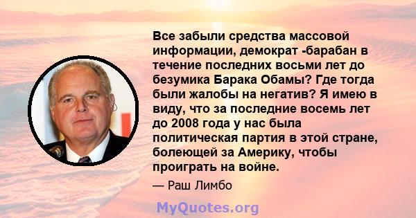 Все забыли средства массовой информации, демократ -барабан в течение последних восьми лет до безумика Барака Обамы? Где тогда были жалобы на негатив? Я имею в виду, что за последние восемь лет до 2008 года у нас была