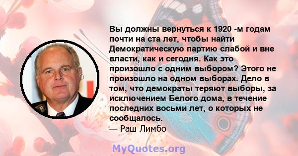 Вы должны вернуться к 1920 -м годам почти на ста лет, чтобы найти Демократическую партию слабой и вне власти, как и сегодня. Как это произошло с одним выбором? Этого не произошло на одном выборах. Дело в том, что