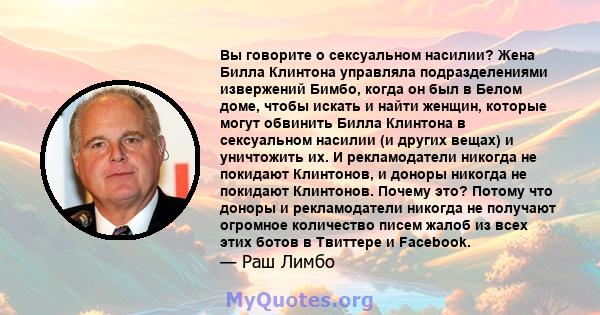 Вы говорите о сексуальном насилии? Жена Билла Клинтона управляла подразделениями извержений Бимбо, когда он был в Белом доме, чтобы искать и найти женщин, которые могут обвинить Билла Клинтона в сексуальном насилии (и