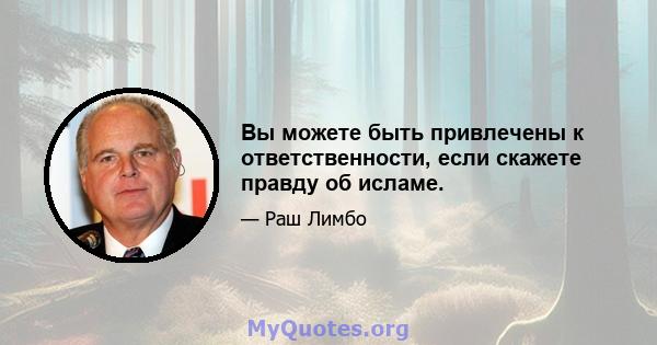 Вы можете быть привлечены к ответственности, если скажете правду об исламе.