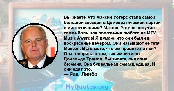 Вы знаете, что Максин Уотерс стала самой большой звездой в Демократической партии с миллениалами? Максин Уотерс получил самое большое положение любого на MTV Music Awards! Я думаю, что они были в воскресенье вечером.