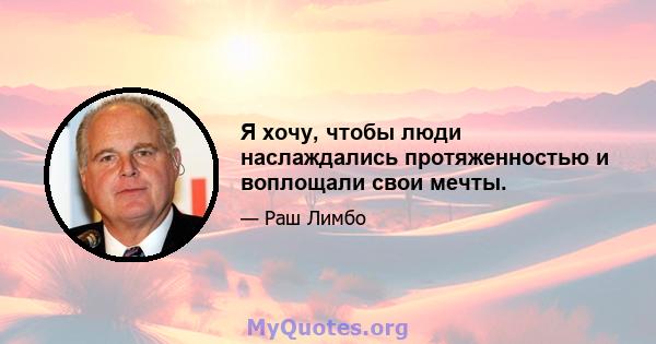 Я хочу, чтобы люди наслаждались протяженностью и воплощали свои мечты.