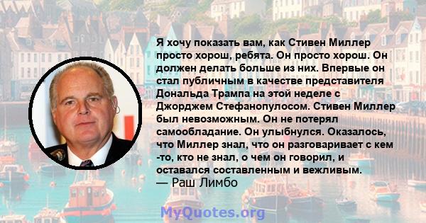 Я хочу показать вам, как Стивен Миллер просто хорош, ребята. Он просто хорош. Он должен делать больше из них. Впервые он стал публичным в качестве представителя Дональда Трампа на этой неделе с Джорджем Стефанопулосом.