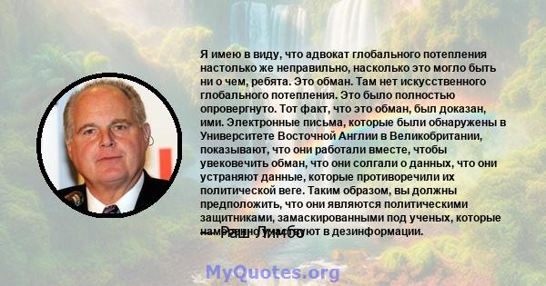 Я имею в виду, что адвокат глобального потепления настолько же неправильно, насколько это могло быть ни о чем, ребята. Это обман. Там нет искусственного глобального потепления. Это было полностью опровергнуто. Тот факт, 