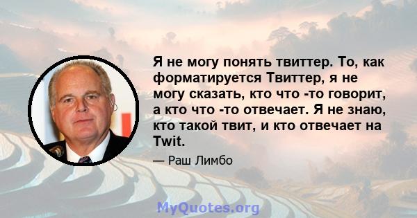 Я не могу понять твиттер. То, как форматируется Твиттер, я не могу сказать, кто что -то говорит, а кто что -то отвечает. Я не знаю, кто такой твит, и кто отвечает на Twit.